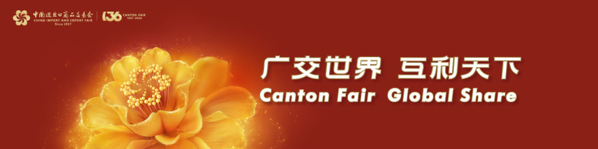 第136屆中國進(jìn)出口商品交易會(huì)（廣交會(huì)）